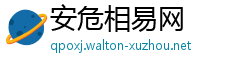 安危相易网